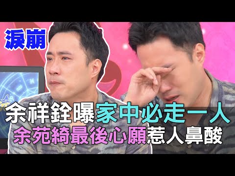【精華版】余祥銓曝家中必走一人!余苑綺最後心願惹人鼻酸