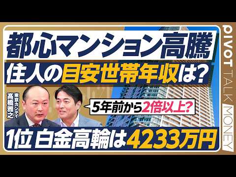 【データで見る都心マンション】リセールバリューが高い駅ランキング/不動産わらしべ長者・西岡孝洋が東京カンテイ髙橋雅之に問う/新築より中古の坪単価が高いカラクリ【PIVOT TALK MONEY】