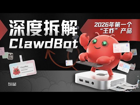 E224|Mac mini遭疯抢,为何Clawdbot能成为2026年第一个现象级产品?|Moltbot|MoltBook|OpenClaw