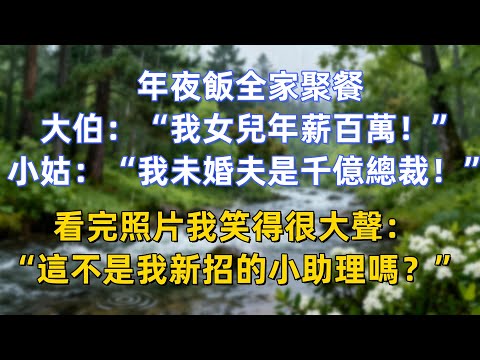 年夜飯全家聚餐大伯:“我女兒年薪百萬!”小姑:“我未婚夫是千億總裁!”看完照片我笑得很大聲:“這不是我新招的小助理嗎?”