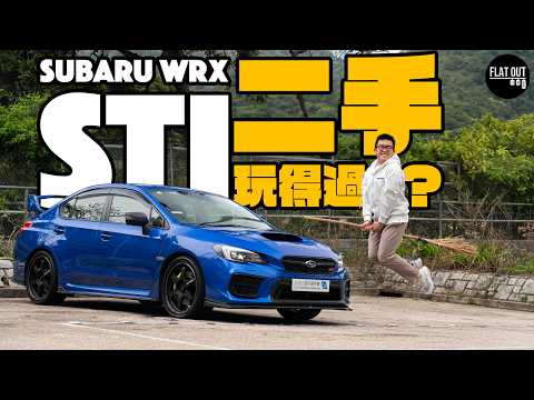 二手Subaru WRX STI VAB玩得過?掃把佬STI真係好難養?維修通病伏位逐個捉!一個原因EJ25正過EJ20!| Flat Out Review #FlatOut試車 #地板油