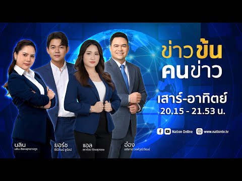 ข่าวข้นคนข่าว | FULL | 28 ธ.ค. 68 | NationTV22