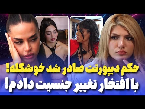 حکم دیپورتت صادر شد کارت تمومه ! 😱 داستان تغییر جنسیت بالاخره لو رفت !