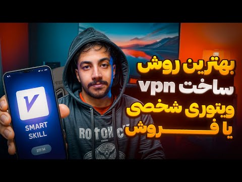 آموزش ساخت سرور وی پی ان شخصی و فروشی🔥روش کانفیگ وی تو ری فیلترشکن | V2ray VPN