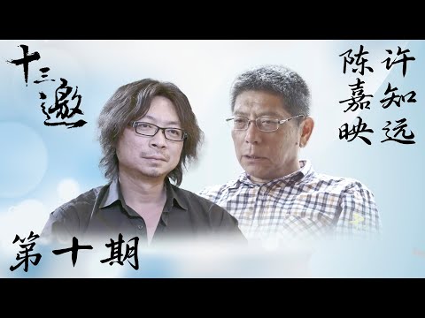 【十三邀 第一季】第10期:许知远对话陈嘉映