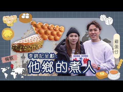 李錦記呈獻:他鄉的煮人|英國|Jake Toby|倫敦情侶檔擺雞蛋仔攤檔 研發獨特口味吸引當地人 客人感動異鄉品嚐香港雞蛋仔