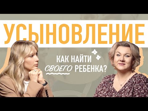 Усыновление. Как найти своего ребенка? Жанна Ким
