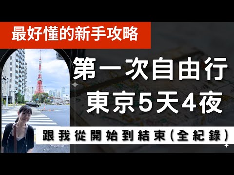 最好懂的日本自由行教學2023東京自由行攻略,五天四夜這樣安排!上野|淺草|晴空塔|東京鐵塔|築地|龜有|龜有派出所|東京迪士尼攻略|2023澀谷|原宿|明治神宮|宮下公園|PARCO|上野格子飯店