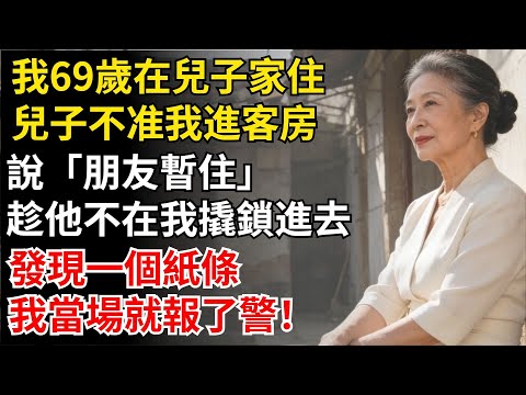 我69歲在兒子家住,兒子不准我進客房,説“朋友暫住”。可那屋從沒開過燈。趁他不在我撬鎖進去,發現一個紙條,我當場就報了警!#故事#養老#老年生活#家庭矛盾#兒子