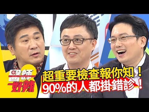 好害羞不敢內診!醫師警告,這些檢查真的很重要!鄭丞傑 魏智偉 洪素卿 2小時特映版