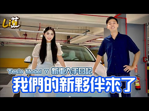 新夥伴加入💪Tesla Model Y 新車入手日記 「香蕉&Timmy」
