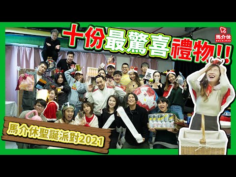 【Party】10份最有創意的聖誕禮物|馬介休| 有人嚟唔到、有人遲大到、有人無到