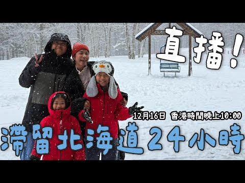 《#YuenMonday LIVE》北海道大風雪⛄️|我哋滯留咗24小時😵|北海道突發事件分享