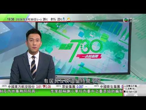 無綫TVB730一小時新聞|黎巴嫩有聯合國維和部隊遇襲 中國強烈譴責襲擊敦促當事方推動局勢降溫|國際期油價格曾升逾3%|教宗指不能借用宗教合理化戰爭 批發動戰爭者滿手鮮血|20260330 TVB