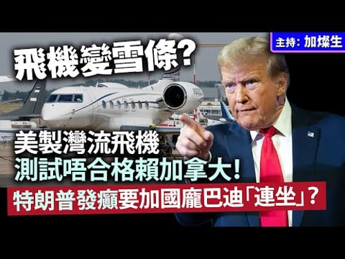 飛機變雪條?美製灣流飛機測試唔合格賴加拿大!特朗普發癲要加國龐巴迪「連坐」?