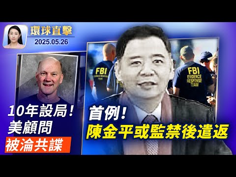 美前顧問10年設局 淪為共諜;紐約「中共警站」案,檢方提判陳金平3年監禁;阻撓神韻演出的幕後 正被一層層揭開;陣亡將士紀念日,川普前往公墓獻花圈【環球直擊】2025-05-26