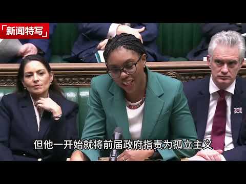 英国首相议会汇报中国行,现场嘘声不断,被讽刺除了拉布布啥也没带回|新闻特写20260205