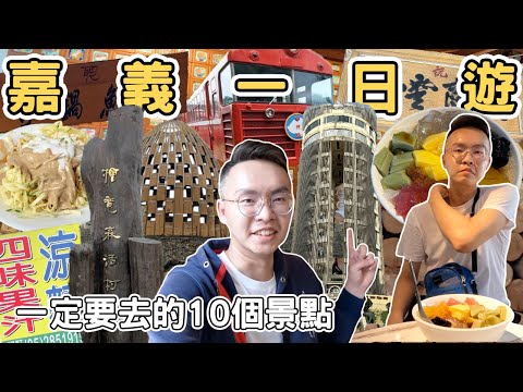 【ManLife】嘉義一日遊攻略|一定要去的10個景點 |Chiayi one day tour 《阿滿生活|嘉義》