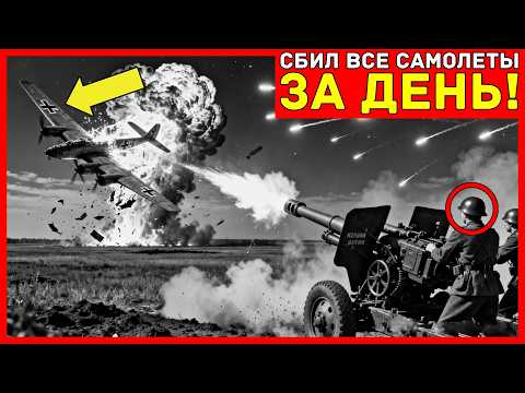 Его НЕНОРМАЛЬНОЕ расположение зениток СБИЛО 23 самолёта за НЕДЕЛЮ—метод засекретили до 1991 года...
