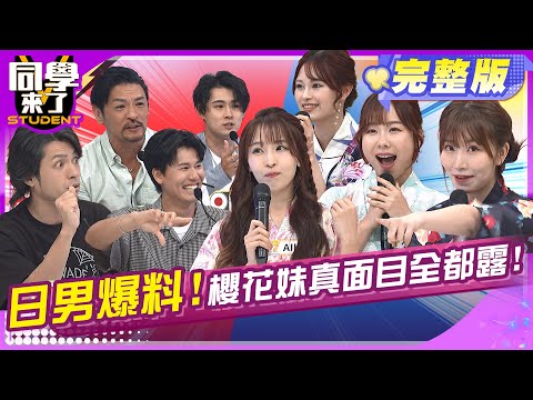別上櫻花妹的當! 聽聽日男怎麼說!! | 麻由 小百合 美玲 大志 正太 坂本宗華 風田 夢多 | 2025.6.16.【同學來了完整版】@同學來了StudentsComing 