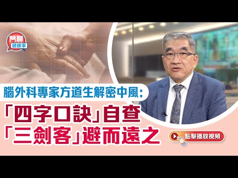 肥胡醫聊|腦外科專家方道生解密中風:「四字口訣」自查 「三劍客」避而遠之