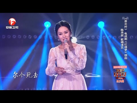 如歌如泣,女孩把《葬花吟》唱的太好,阎维文感叹:完全挑不出毛病【耳畔中国】