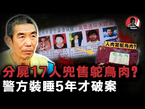 17名少年失蹤,菜市場竟出現美味鴕鳥肉!中國最駭人聽聞的案件之一,張永明連環殺人案,真的有販售人肉嗎?| 叫我查爾斯好了