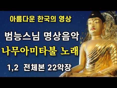 나무아미타불 노래 범능스님 명상음악 전체본 22악장 염불수행 | 南無阿彌陀佛聖號 Namo Amitabha Chanting