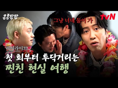 "너 해고 당하고 싶어?" 여행지 정하는 것부터 쉽지 않은 찐친 현실 여행 #highlight#콩콩팡팡 EP.1