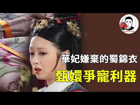 The old brocade clothes disdained by Consort Hua become a利器for Zhen Huan to win favor? The逆袭journey