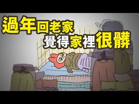 🟡過年回家,覺得家很髒 #過年 #流感