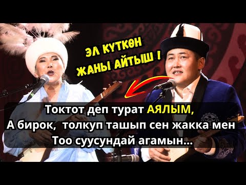 ЖАҢЫ СУПЕР АЙТЫШ🔥🔥🔥Изат Айдаркулова & Акматбек Султан уулу🔥🔥🔥