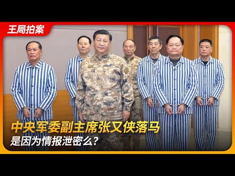 中央军委副主席张又侠落马,是因为情报泄密么?|华尔街日报|刘振立|中国火箭军报告|泄密|王局拍案 20260126