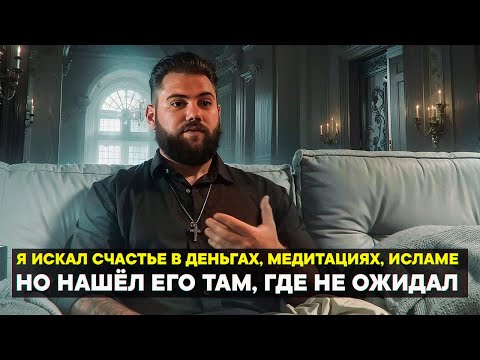 Я искал счастье в деньгах, медитациях, исламе — но нашёл Его там, где не ожидал...
