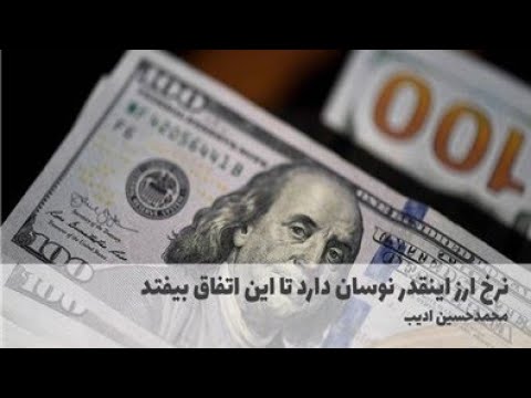 نرخ ارز اینقدر نوسان دارد تا این اتفاق بیفتد