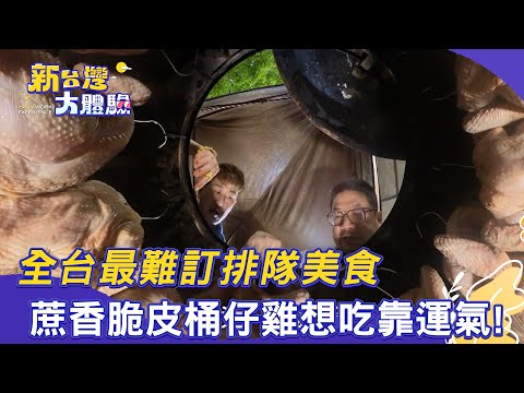 【新台灣大體驗】全台最難訂排隊美食 蔗香脆皮桶仔雞想吃靠運氣!|廖慶學 2025.10.25 part2