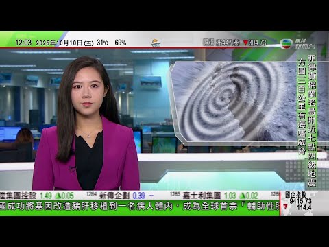 TVB午間新聞|菲律賓棉蘭老島附近7.4級地震|歐美關注中國收緊稀土物項出口管制 特朗普暗示或停買中方商品|北韓勞動黨建黨80周年習近平向朝方致賀電 金正恩指朝中關係牢不可破|TVB News