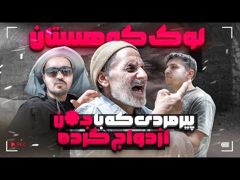 پیرمردی که با اجـ*نه ازدواج کرده و تنهایى در کوه زندگی میکنه❌