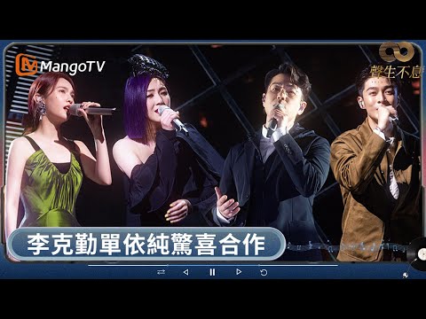 李克勤盛讚單依純唱功封頂 葉蒨文攜周筆暢炎明熹共繹《談情說愛》楊丞琳周柏豪驚喜助陣 | 聲生不息 | MangoTV HK