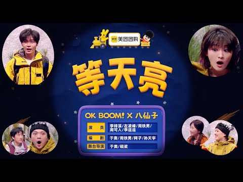 喜人奇妙夜 2 《等天亮》 李梓溪/左凌峰/周铁男/周可人/李逗逗 年轻的朋友在一起,是人生中最好的时光 #喜人奇妙夜 #喜人奇妙夜2 #综艺