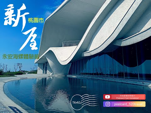 20250919|台灣新動線|來自家鄉的明信片Postcard From Hometown|我今天,快要牽起一個夢想|桃園市新屋區|