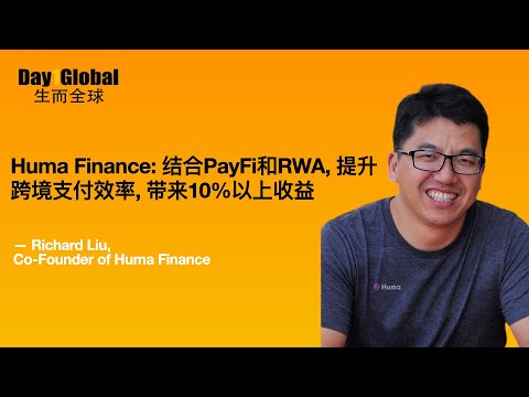 E46. Huma Finance: PayFi+RWA, 提升跨境支付效率, 带来两位数收益 ft. Richard