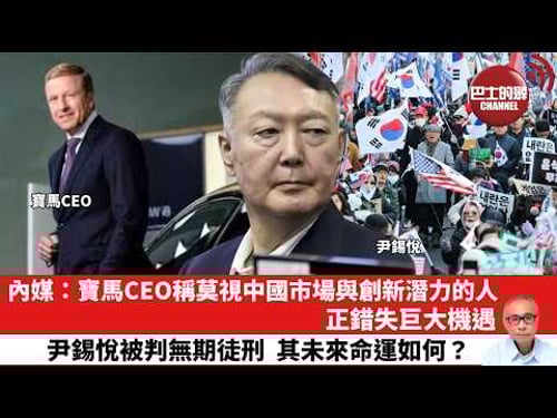 【晨早直播】內媒:寶馬CEO稱莫視中國市場與創新潛力的人,正錯失巨大機遇。尹錫悅被判無期徒刑,其未來命運如何?26年2月21日