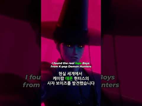 I found the real Saja Boys from K-pop Demon Hunters ํ์ค ์ธ๊ณ์์ ์ผ์ดํ ๋ฐ๋ชฌ ํํฐ์ค์ ์ฌ์ ๋ณด์ด์ฆ๋ฅผ ๋ฐ๊ฒฌํ์ต๋๋ค