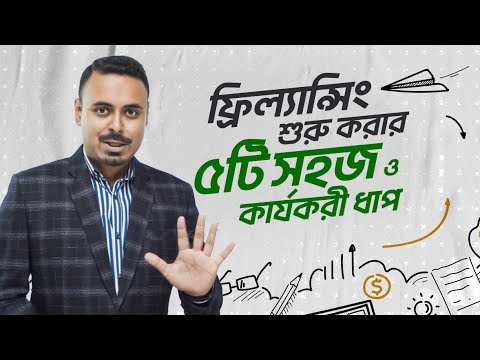 ফ্রিল্যান্সিং শুরু করার ৫টি সহজ ও কার্যকরী ধাপ | Freelancing এর হাতেখড়ি