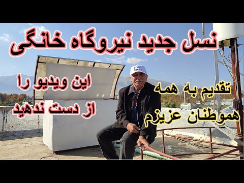 نسل جدید نیروگاه خانگی. نیروگاهی بدون پنل خورشیدی.نیروگاه خانگی