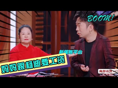 💥杨迪妈妈在节目中跟杨迪要钱!不给就爆料杨迪私事,杨迪立马愣住!