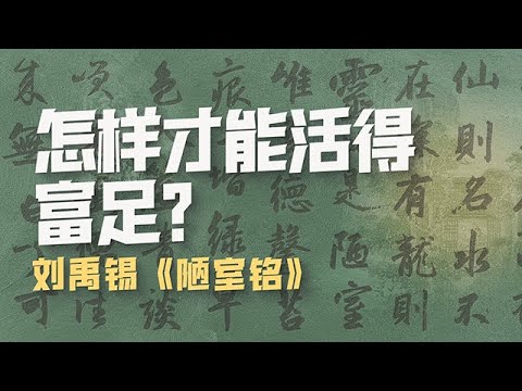 謀生艱難之時怎樣才能活得“富足”?劉禹錫,陋室中的“詩豪”【意外藝術EYArt】