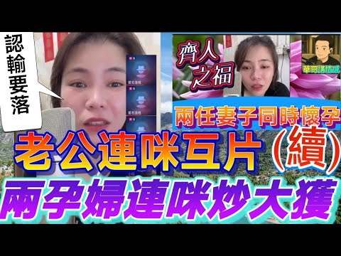 齊人之福好過癮(續),兩孕婦連咪互片..炒大鑊🌋#小元姐姐 最新直播 #廣東話 #小元情感分享 9 18 NI A