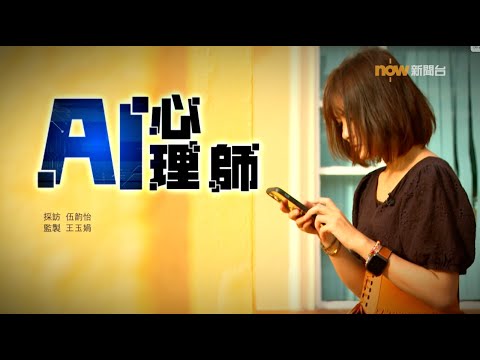【經緯線】AI心理師